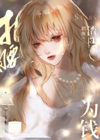 渣a她为钱折腰作者羁南