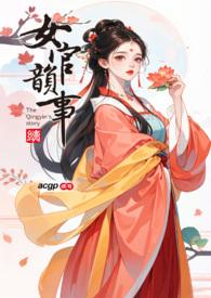女官韵事菲