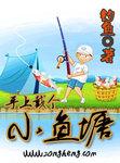 手上戴个小鱼塘全文阅读