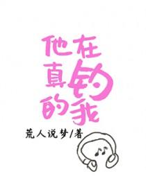 他真的在钓我吗英文