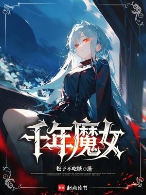 千年魔女笔趣阁txt