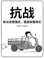 抗战枪法无限强化我狙穿晋西北