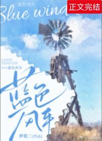 蓝色风车茉莉真的吗