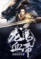 龙魔血帝百度百科