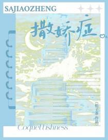 撒娇症by松子茶剧透