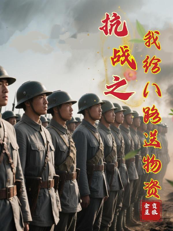 抗日之我是八路军