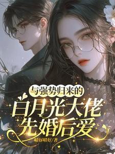 与强势归来的白月光大佬先婚后爱 百度