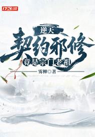 逆天契约邪修竟是宗门老祖免费阅读