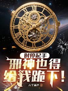 时停起手邪神也得给我跪下有没有女主