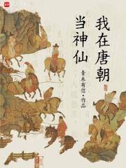 我在唐朝做神级选择