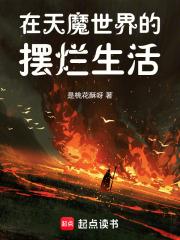 在天魔世界的摆烂生活篱笆好