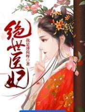 绝世医妃权倾天下免费阅读