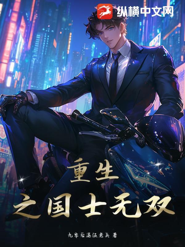 重生之国士无双周鹏程最新章节列表