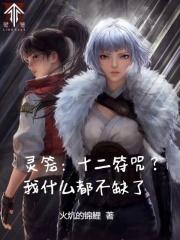 灵笼第十二集解析