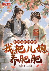 我把儿媳养肥肥 皖南牛二百度