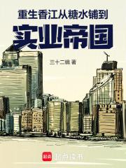 重生香江从糖水铺到实业帝国手打无错字版