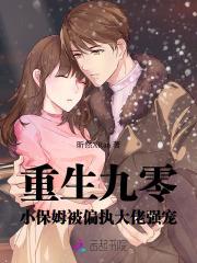 重生小保姆有声在线听