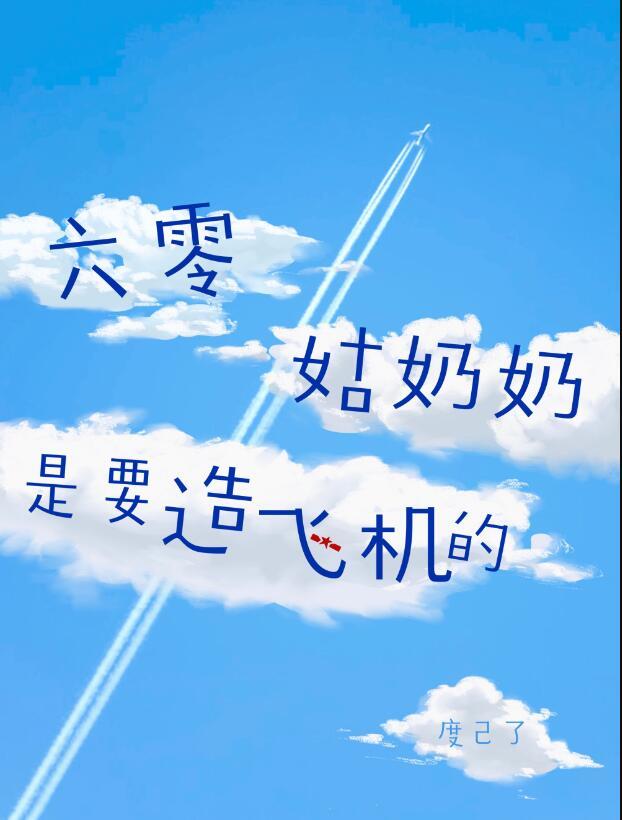 在60年代当姑奶奶