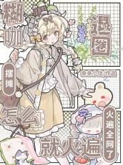 怎么就火遍全网了免费观看