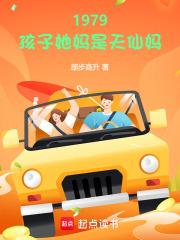 1979孩子她妈是天仙妈