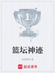 篮坛神级
