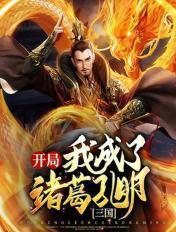 三国开局我成了诸葛孔明TXT