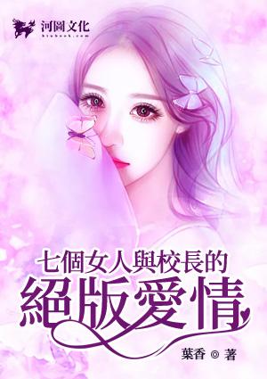 一个女的与七个男的