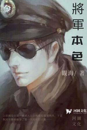 将军本色李白沙