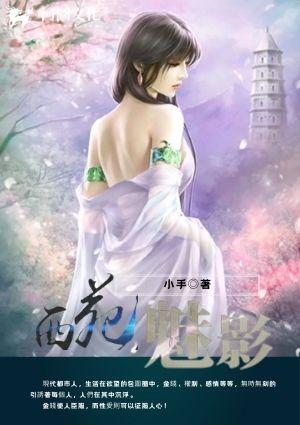 西苑魅影尹川的结局