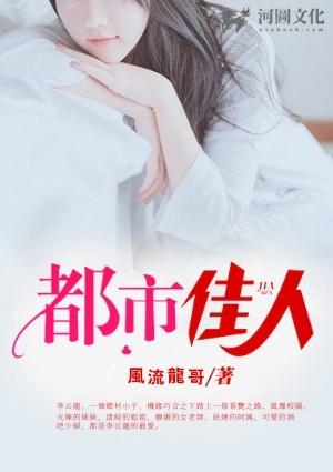 都市佳人什么意思