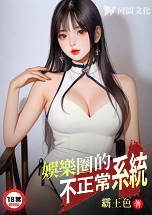 娱乐圈的不正常系统修正