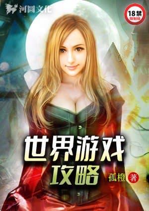 游戏世界女界
