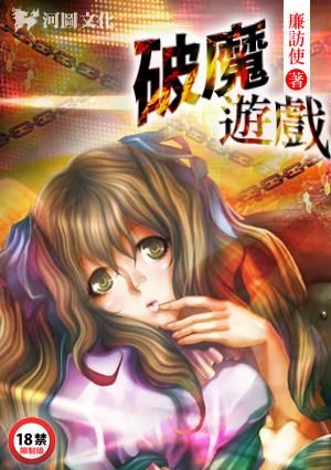 破魔游戏1—168txt