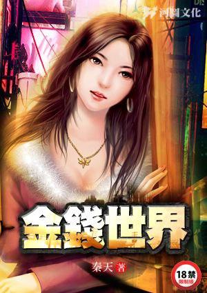 金钱世界小星辰笔趣阁