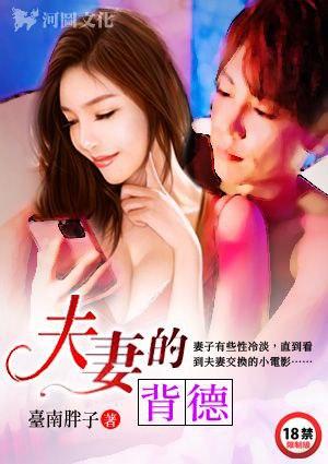 夫妻背德日本电影