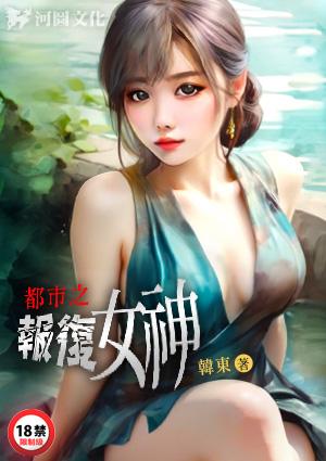 都市之报复女神最新章节更新时间与更新时间