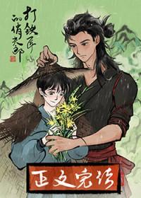 打铁匠的俏夫郎尹子尹