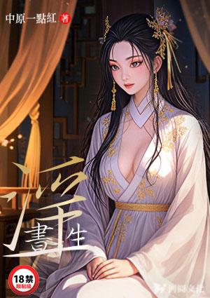 淫书生寄宿女鬼家