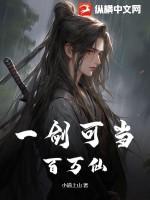 一剑可当百万仙 小道上山