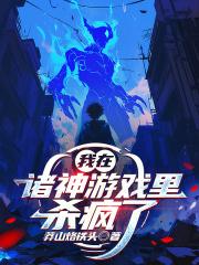 我在诸神游戏里杀疯了笔趣阁