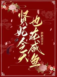 贤妃今天也在咸鱼txt