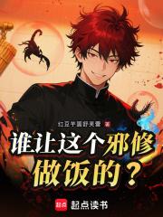 谁让这个邪修做饭的全本免费