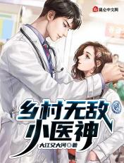 乡村医神之无敌人生