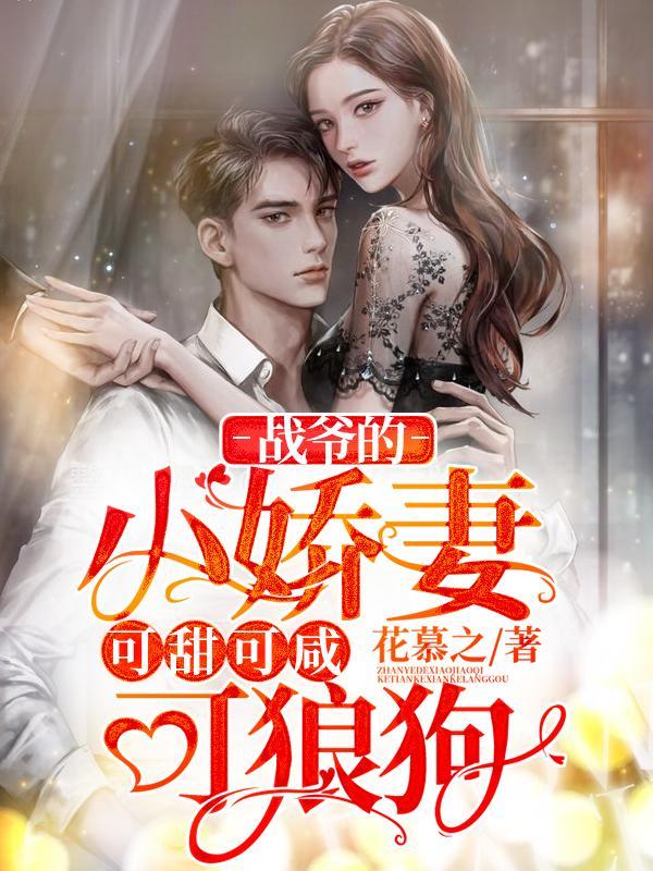 战爷娇宠小甜妻