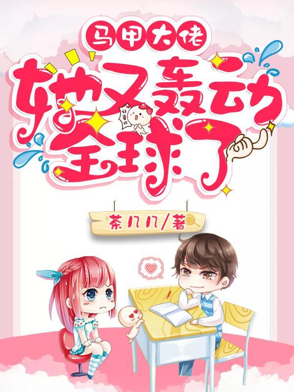 马甲大佬她又轰动全球了免费观看