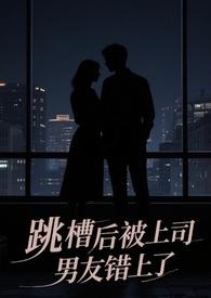 跳槽后被上司男友认错了