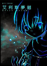 爱丽丝梦游辣境