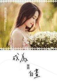 成为你的白昼英文