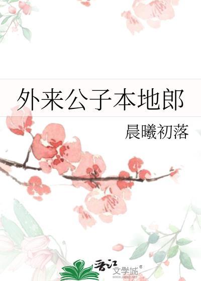 外来公子本地郎by