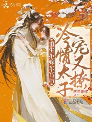 冷宫太子妃重生嫁给皇上